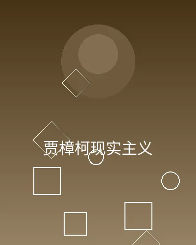 贾樟柯现实主义作品展示